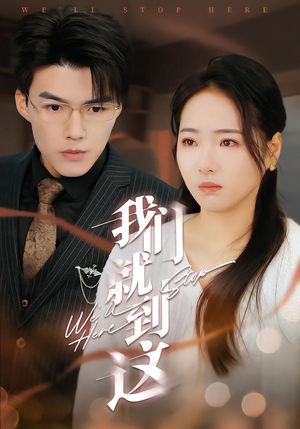 我们就到这（45集）河马免费短剧