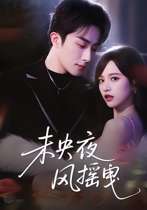 未央夜风摇曳(70集) 未央夜风摇曳(70集)短剧热门分享