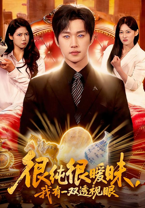 很纯很暧昧，我有一双透视眼（106集）热播古装短剧