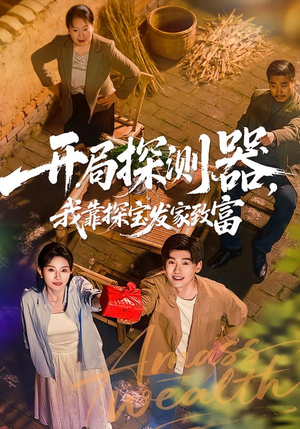 开局探测器,我靠探宝发家致富(68集) 开局探测器,我靠探宝发家致富(68集)直接看到大结局