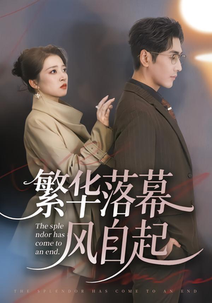 繁华落幕风自起（70集）免费观看