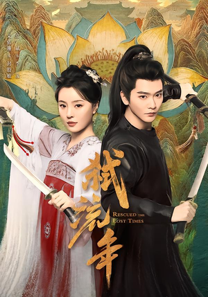 弑流年（104集）免费短剧看不停