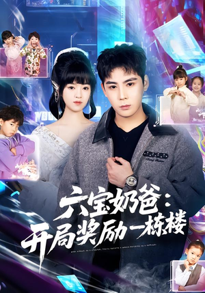 六宝奶爸开局奖励一栋楼（80集）热门短剧分享