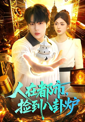 人在都市,捡到八卦炉(110集) 人在都市,捡到八卦炉(110集)免费看短剧