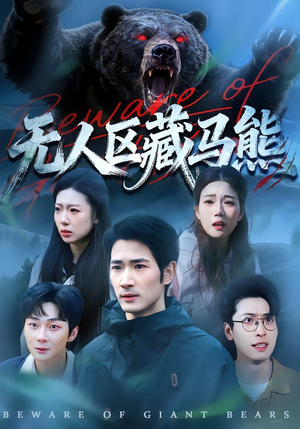 无人区藏马熊(99集) 无人区藏马熊(99集)精彩热门短剧