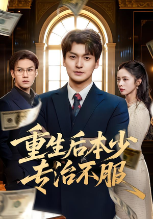 重生后本少专治不服（57集）免费短剧片段