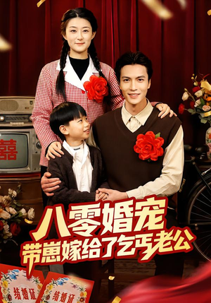 八零婚宠：带崽嫁给了乞丐老公（52集）最新热剧免费看