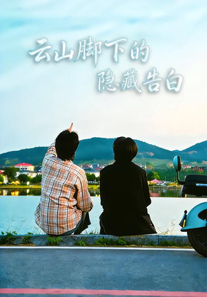 云山脚下的隐藏告白(65集) 云山脚下的隐藏告白(65集)短剧推荐分享