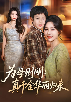 为母则刚:真千金华丽归来(60集) 为母则刚:真千金华丽归来(60集)短剧上热门