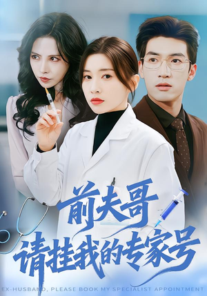 前夫哥，请挂我的专家号（68集）好看的短剧