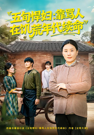 五旬悍妇，靠骂人在饥荒年代续命（81集）短剧免费看