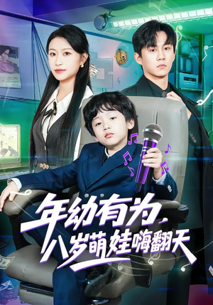 年幼有为,八岁萌娃嗨翻天(63集) 年幼有为,八岁萌娃嗨翻天(63集)这部短剧太好看