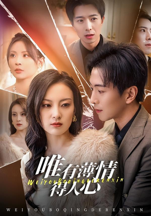 唯有薄情得人心（78集）热门短剧抢先看