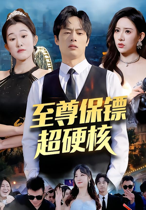 至尊保镖超硬核(84集) 至尊保镖超硬核(84集)短剧排行榜