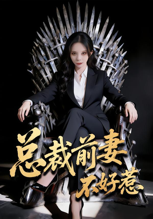 总裁前妻不好惹(41集) 总裁前妻不好惹(41集)短剧热门分享