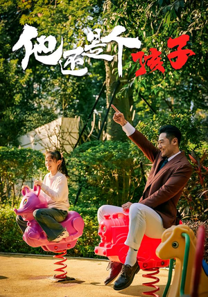 他还是个孩子(60集) 他还是个孩子(60集)精彩热门短剧