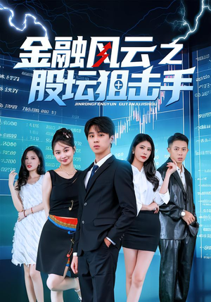 金融风云之股坛狙击手(30集) 金融风云之股坛狙击手(30集)看过的人都说好