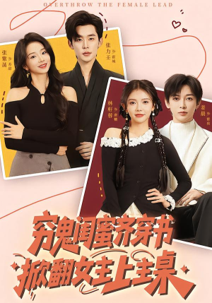 穷鬼闺蜜齐穿书，掀翻女主上主桌（81集）短剧全集抢先看