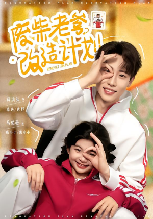 废柴老爹改造计划（61集）超甜短剧抢先看