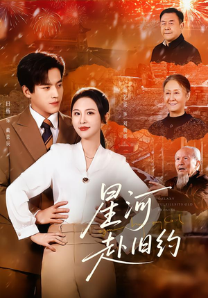 星河赴旧约（80集）热门火爆短剧