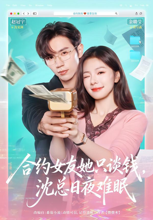 合约女友她只谈钱，沈总日夜难眠（74集）推荐你们也去看