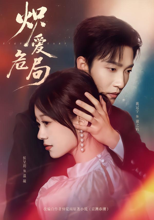 炽爱危局（80集）男主角是谁