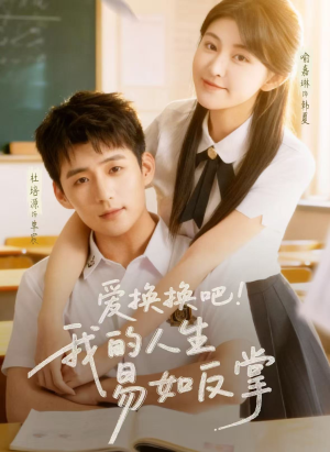 爱换换吧!我的人生易如反掌(64集) 爱换换吧!我的人生易如反掌(64集)不用花钱看全剧