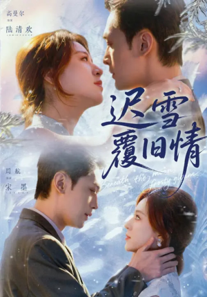 迟雪覆旧情(62集) 迟雪覆旧情(62集)短剧介绍