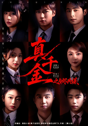 真千金之与烬共谋(57集) 真千金之与烬共谋(57集)男频短剧推荐