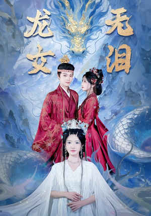 龙女无泪(81集) 龙女无泪(81集)这部短剧太好看