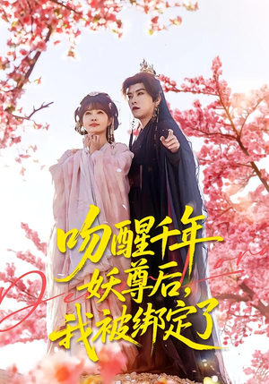 吻醒千年妖尊后,我被绑定了(100集) 吻醒千年妖尊后,我被绑定了(100集)热播短剧重燃