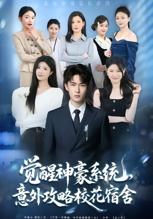 觉醒神豪系统，意外攻略校花宿舍（81集）短剧追到爽