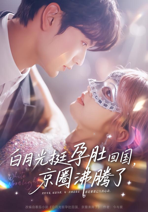 白月光挺孕肚回国,京圈沸腾了(79集) 白月光挺孕肚回国,京圈沸腾了(79集)短剧热门分享