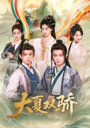 大夏双骄(106集) 大夏双骄(106集)无需充值尽情看