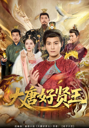 大唐好贤王（80集）精彩好看短剧