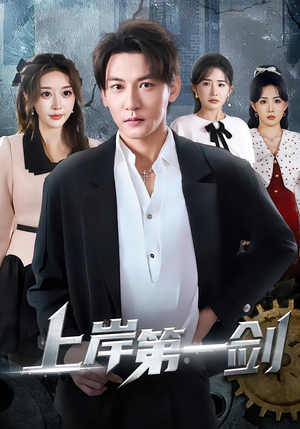 上岸第一剑（70集）短剧完整版免费