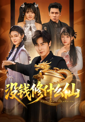 没钱修什么仙(65集) 没钱修什么仙(65集)短剧全集完整