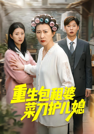 重生包租婆菜刀护儿媳(50集) 重生包租婆菜刀护儿媳(50集)一个短剧看全集