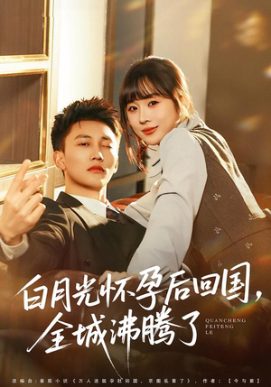 白月光怀孕后回国，全城沸腾了（67集）在线免费观影