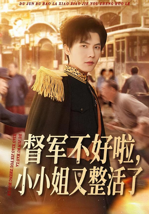 督军不好啦，小小姐又整活了（98集）小短剧推荐