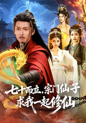 七十而立,宗门仙子求我一起修仙(79集) 七十而立,宗门仙子求我一起修仙(79集)短剧推荐分享