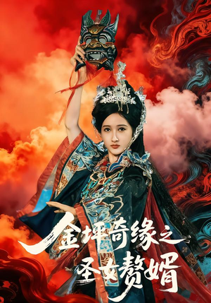 金坪奇缘之圣女赘婿(55集) 金坪奇缘之圣女赘婿(55集)番茄免费短剧