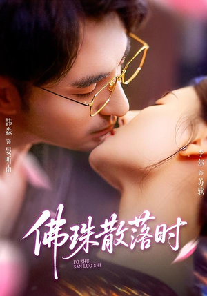 佛珠散落时(82集) 佛珠散落时(82集)精彩短剧热播