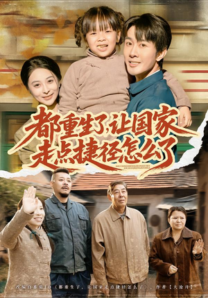 都重生了，让国家走点捷径怎么了（73集）全集完整版