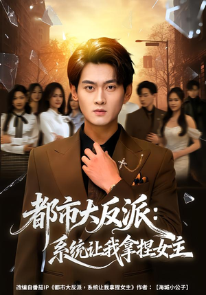 都市大反派：系统让我拿捏女主（74集）演的怎么样