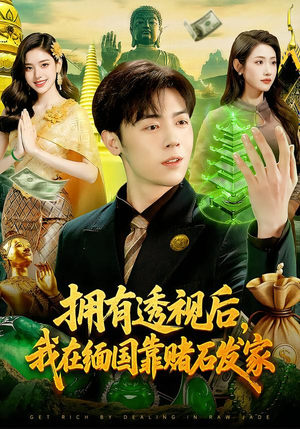 拥有透视后,我在缅国靠赌石发家(110集) 拥有透视后,我在缅国靠赌石发家(110集)最热门短剧来了