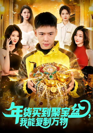 年货买到聚宝盆，我能复制万物（113集）精彩短剧片段
