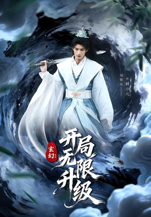 玄幻:开局无限升级(82集) 玄幻:开局无限升级(82集)分享热门短剧