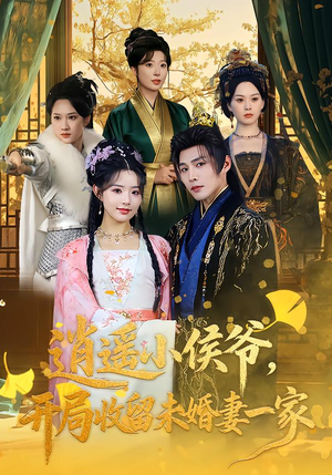 逍遥小侯爷,开局收留未婚妻一家(75集) 逍遥小侯爷,开局收留未婚妻一家(75集)短剧推荐来了
