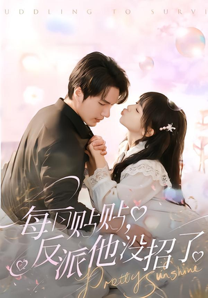 每日贴贴反派他没招了(80集) 每日贴贴反派他没招了(80集)热门短剧又来了